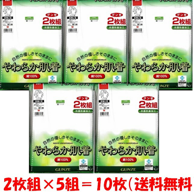 グンゼ　やわらか　2枚組　U首長袖　メンズンダーウエアー　綿100％　白色　M・L・LL　2枚組×5組＝10枚　父の日　プレゼント