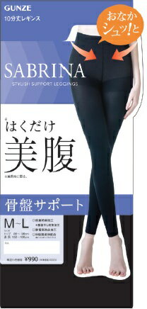 グンゼSABRINAはくだけ”美腹”レギンス　10分丈 送料無料