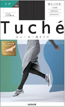 グンゼ　Tucheスニーカータイツ60デニール　リブ（こちらの商品は取り寄せとなりますのでお届け迄に約7日程度かかります。）