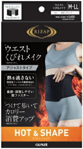 グンゼ　RIZAP　ウエストシェイパー　HOT & SHAPE　アジャストタイプ（こちらの商品は取り寄せとなりますのでお届け迄に約7日程度かかります。）