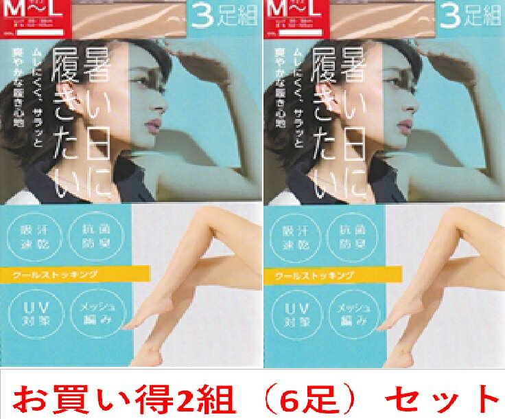【品揃に自信あり】暑い日に履きたいストッキング3足組×2個（6枚）で￥1180と安！！（こちらの商品は一部のカラーは取り寄せとなりますのでお届け迄に7日程度かかります。）