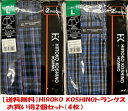 ヒロココシノブランド 紳士格子柄トランクス 布帛地 レナウンインクス社製 お得な4枚販売 送料無料 父の日 プレゼント