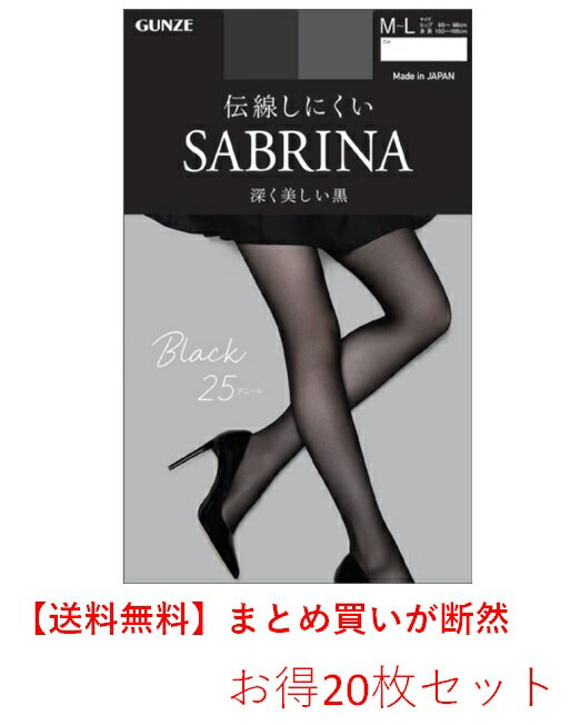 SABRINA 最新版ストッキング Black 25デニール 伝線しにくい 深く美しい黒 黒1色 20枚セット 送料無料 15％OFF