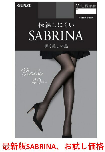 SABRINA 最新版ストッキング Black 40デニール 伝線しにくい 深く美しい黒 黒1色 送料無料 お試し価格