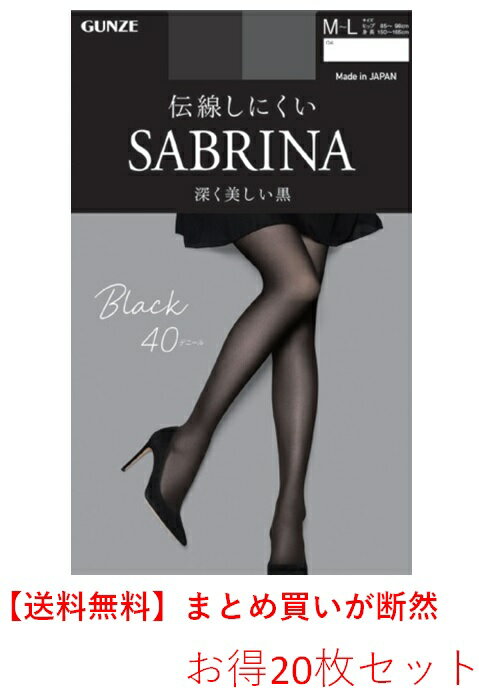 SABRINA 最新版ストッキング Black 40デニール 伝線しにくい 深く美しい黒 黒1色 20枚セット 送料無料 20％OFF