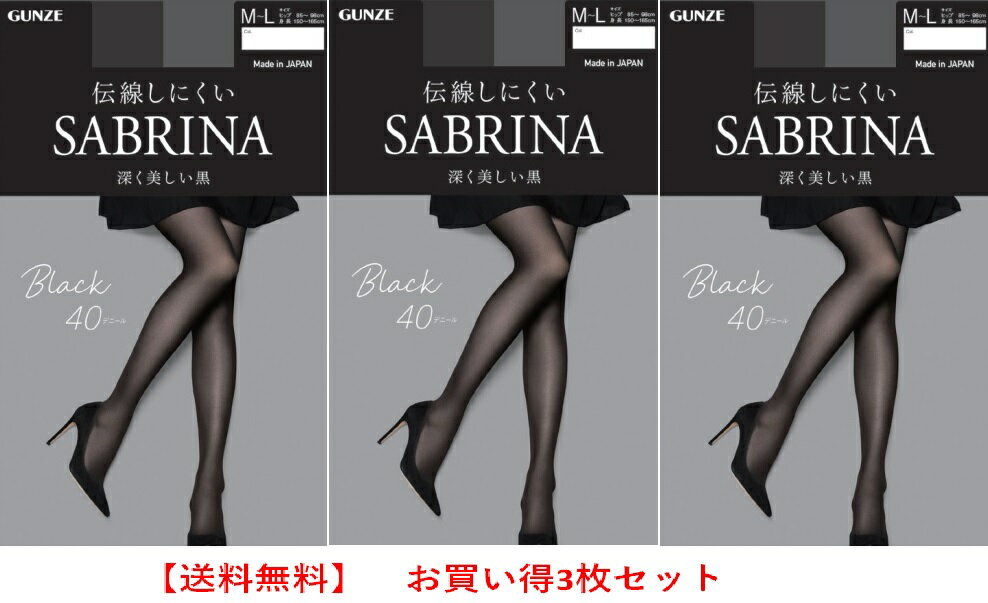 SABRINA 最新版ストッキング Black 40デニール 伝線しにくい 深く美しい黒 黒1色 3枚セット 送料無料 13.5％OFF