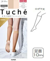 グンゼ　Tuche　足底綿交編（着圧）　ひざ下丈（こちらの商品は取り寄せとなりますのでお届け迄に約7日程度かかります。）