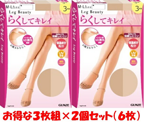 グンゼ3足組Leg Beautyらくしてキレイ