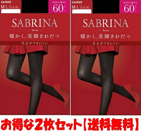 グンゼ・60デニールSABRINA暖かく、美脚きわだつ毛玉ができにくいタイツ、お得な2枚セット（こちらの商品は取り寄せとなりますのでお届け迄に約7日程度かかります。）