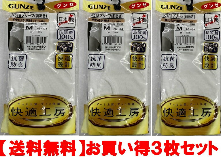 グンゼ ブリーフ メンズ グンゼ快適工房 天引きブリーフ 綿100％ 前空き お買い得 日本製 3枚セット