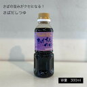 室次 魚醤 無添加 だしつゆ【さばだしつゆ300ml】 日本最古の醤油蔵元 福井県産 天然醸造しょうゆ 進物 お祝い ギフト