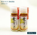 無添加 粉末しょうゆ 「黄金ソルト」 魚と醤油の旨味・コクが凝縮された天然醤油パウダー 20g ビン 2本セット