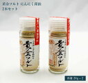 無添加 粉末しょうゆ 「黄金ソルト」 魚と醤油の旨味・コクが凝縮された天然醤油パウダー 20g ビン2本セッ(にんにく醤油)