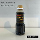 室次 しょうゆだれ 無添加 黒にんにく【黒にんにくのたれ 300ml】 日本最古の醤油蔵元 福井県産 天然醸造しょうゆ 進物 お祝い ギフト