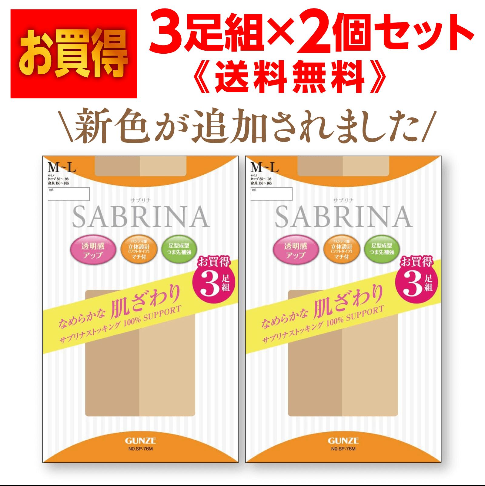 送料無料 SABRINA サブリナ パンスト ストッキング 3足組が2個　GUNZE グンゼなめらかな肌ざわりタイプ足型成型・つま先補強 サイズ＝2サイズ・カラー＝4色