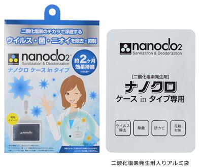 二酸化塩素のチカラで浮遊するウイルス・菌・ニオイを除去・抑制！ナノクロ ケースinタイプ 約2か月効果持続 nanoclo2 Sanitization&Deod...