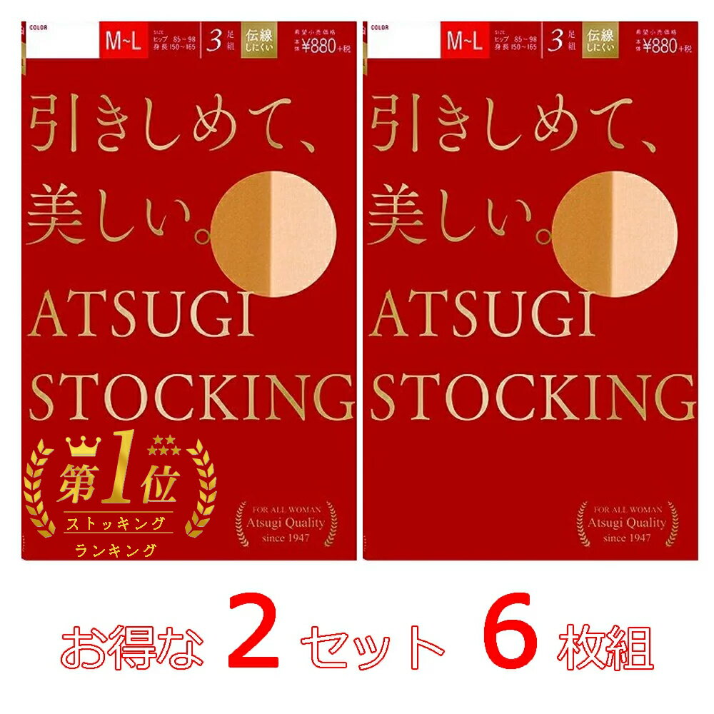 ☆1月限定30円OFFクーポン☆【楽天ランキング1位！】【メール便送料無料】（6枚組）ATSUGI STOCKING ( アツギストッキング )引きしめて、美しい。 3足組×2個