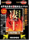 (メール便送料無料)【凄十IMPACT】既存の凄十1DAYパ...