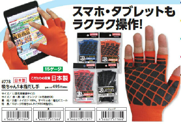 吸ちゃん5本指だし手袋【日本製】こちらの商品は取り寄せとなりますのでお届け迄に7日～10日程度かかります。