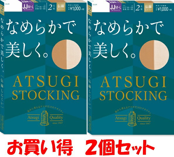 【品揃に自信あり】ATSUGI STOCKING (なめらかでで美しく)JJM〜L寸。 2足組×2個（4枚） ストッキング￥1980と安い！！【こちらの商品は取り寄せとなりますのでお届け迄に7日程度かかります。】