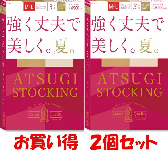 ATSUGI STOCKING (強くて丈夫で美しく 夏)。 3足組×2個（6枚） ストッキング￥1798と安い！！【こちらの商品は取り寄せとなりますのでお届け迄に7日程度かかります。】