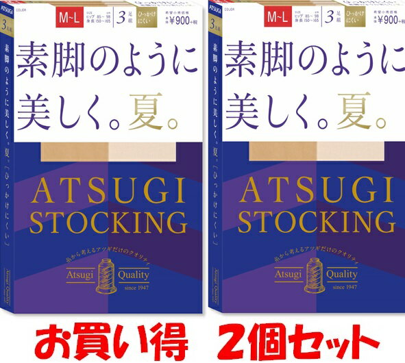 【品揃に自信あり】ATSUGI STOCKING (素脚のように美しく 夏)。 3足組×2個（6枚） ストッキング￥1798と安い！！【こちらの商品は取り寄せとなりますのでお届け迄に7日程度かかります。】