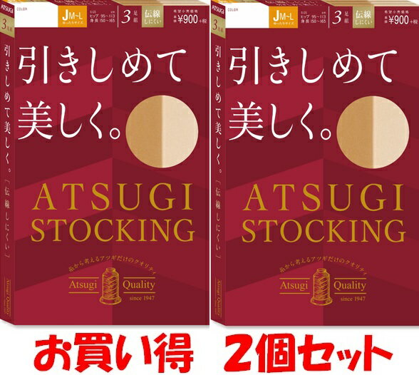 ATSUGI STOCKING (引きしめて美しく)JM〜L寸。 3足組×2個（6枚） ストッキング￥1798と安い！！【こちらの商品は取り寄せとなりますのでお届け迄に7日程度かかります。】