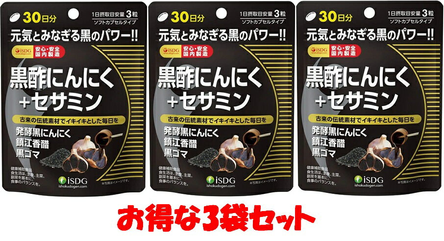 『黒酢にんにく+セサミン　RICH』元気と活力！黒の力！お得な3袋セット 【取り寄せ品の為、お届け迄に多少お時間がかる場合があります。）