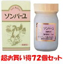 【超お買い得ケース販売72個入り】ソンバーユ 無香料(70mL)送料無料