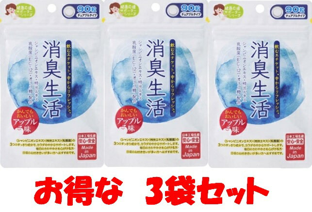 ジャパンギャルズ 飲むエチケット 消臭生活 250mg 90粒 3袋で￥1760と安 