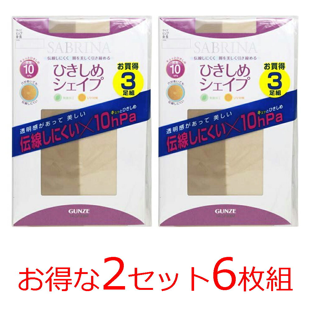 【楽天最安値に挑戦】SABRINA サブリナ パンスト ストッキング 3足組が2固（6枚）で￥1480と安！！ GUNZE グンゼひきしめシエイプタイプ制菌加工・UV対策 サイズ＝2サイズ・カラー＝4色のサムネイル