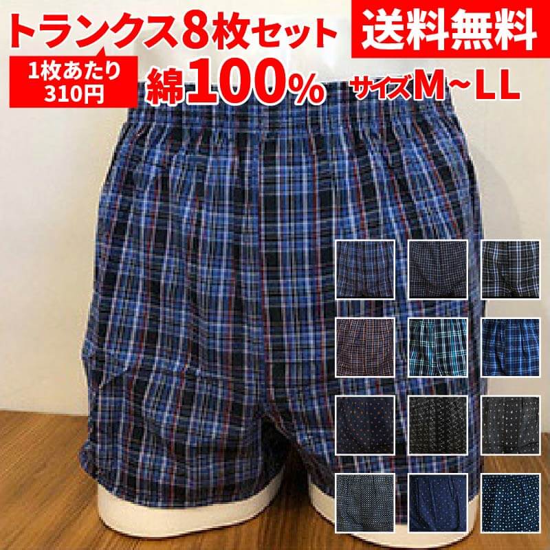 【ヘビーユーザー必見】送料無料 8枚組 超お買い得プリント柄・チェック＆ストライプ柄 綿100％ 紳士インナーウェア 前開き M寸・L寸・LL寸 男性 紳士 おまかせ まとめ買い お得 プレゼント 父の日