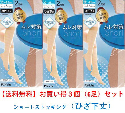 2足組 ひざ下丈、吸放湿ショートストッキング＿2足組×3個＝6足（交編）＿お悩み解消シリーズ 送料無料
