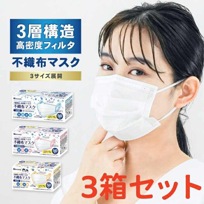 3箱セット/全150枚 不織布マスク 普通サイズ 50枚いり