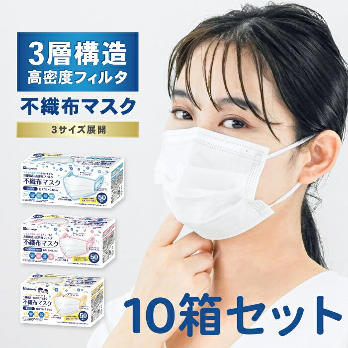 10箱セット/全500枚 不織布マスク 普通サイズ 50枚いり 大人用 女性用 キッズ用 立体プリーツ 三層構造ノーズフィット 使い捨て 耳が痛くなりにくい 衛生 業務用 全国マスク工業会 大人 女性 キッズ 小さい 使い捨て 送料無料