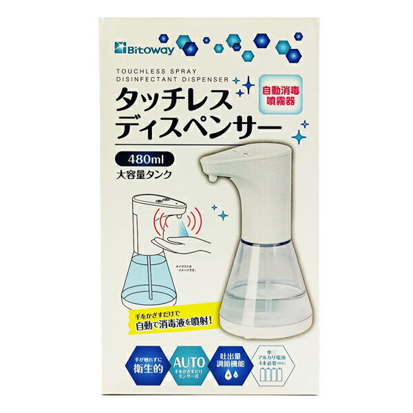 アルコール消毒噴霧器　オートディスペンサー ウイルス対策 自動 電動 詰め替えボトル 予防 除菌 スプレー 手指消毒 消毒液対応 3980以上 送料無料 Bitoway 