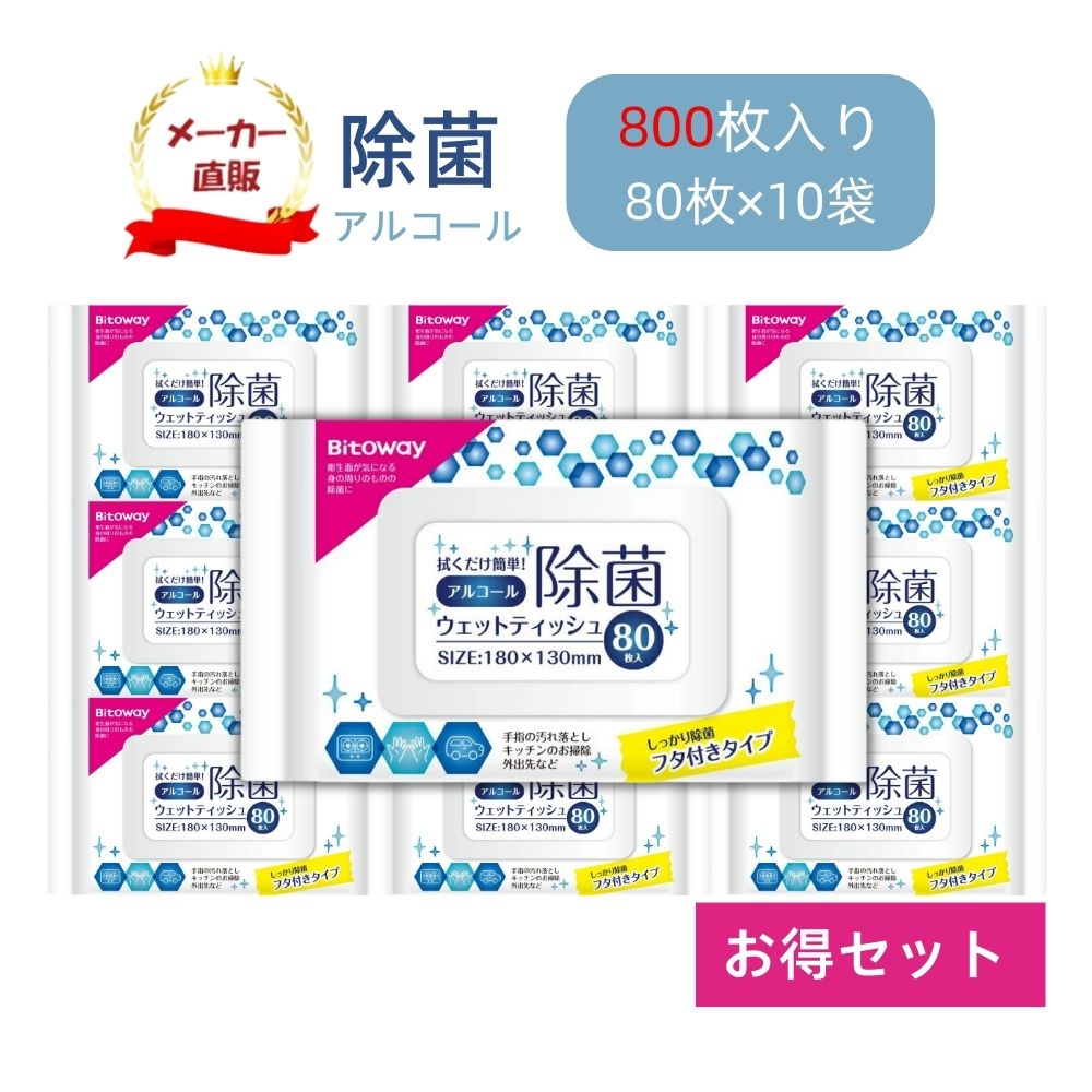 送料無料 除菌シート アルコール除菌ウェットティッシュ 除菌 アルコールタイプ 除菌できる 日用お掃除ウェットシート 手 携帯用 キッチン用 アルコール 簡単除菌 掃除用品 携帯用 スマホ 80枚入 10個セット 