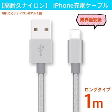 iPhone用充電ケーブル 切れにくい 強化 ナイロン iPhone7 iPhoneSE iPhone6 iPhone6S USBケーブル iPadmini iPadAir 長い ロング