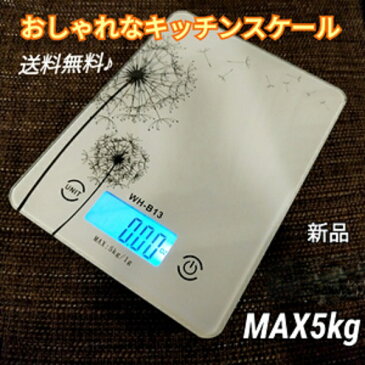 おしゃれな デジタルキッチンスケール 5Kgまで1g単位 風袋機能付