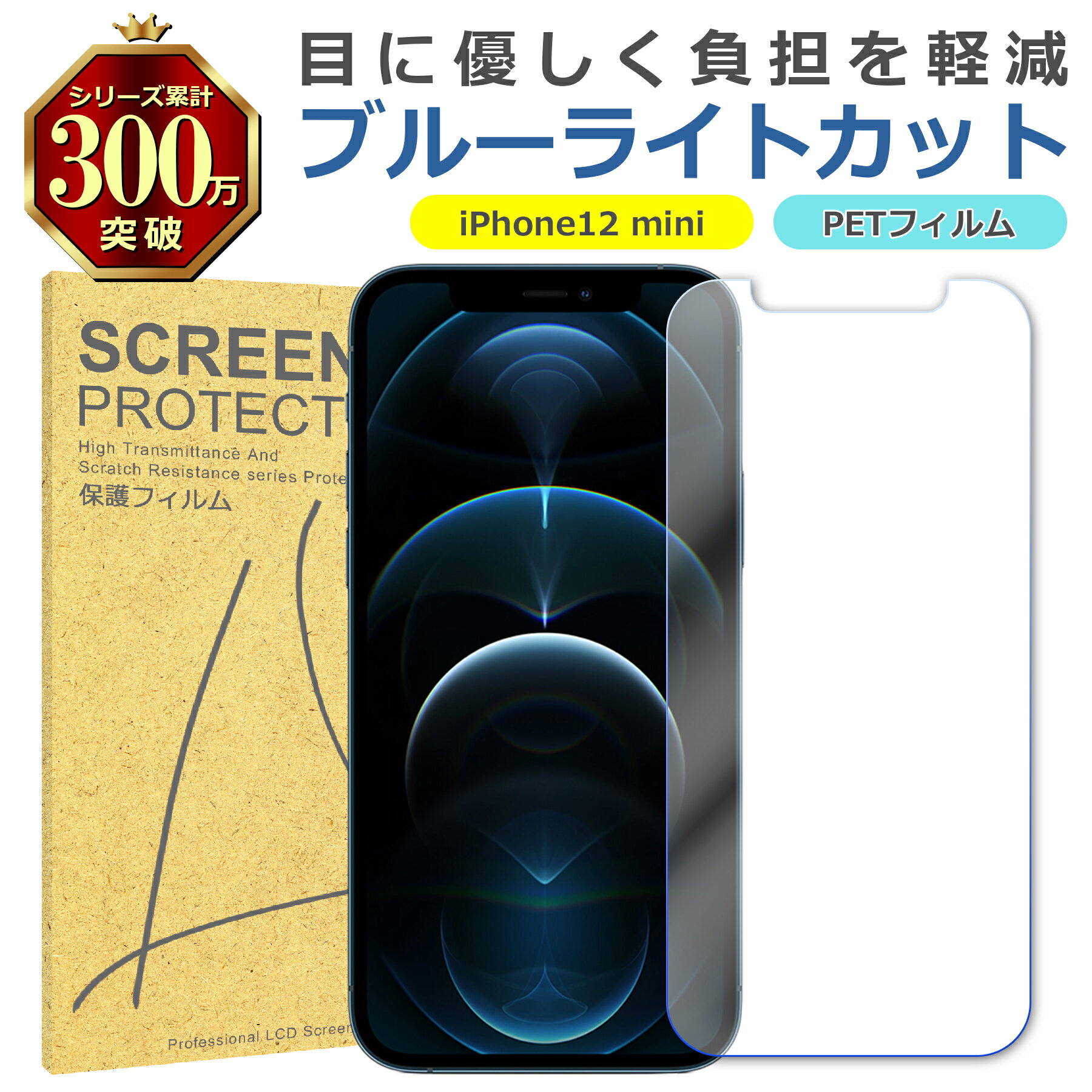iPhone 12 mini ブルーライトカット PET フィルム Apple アップル 画面 液晶 保護 シート シール 傷 キズ 汚れ 指紋 防止 平面保護...