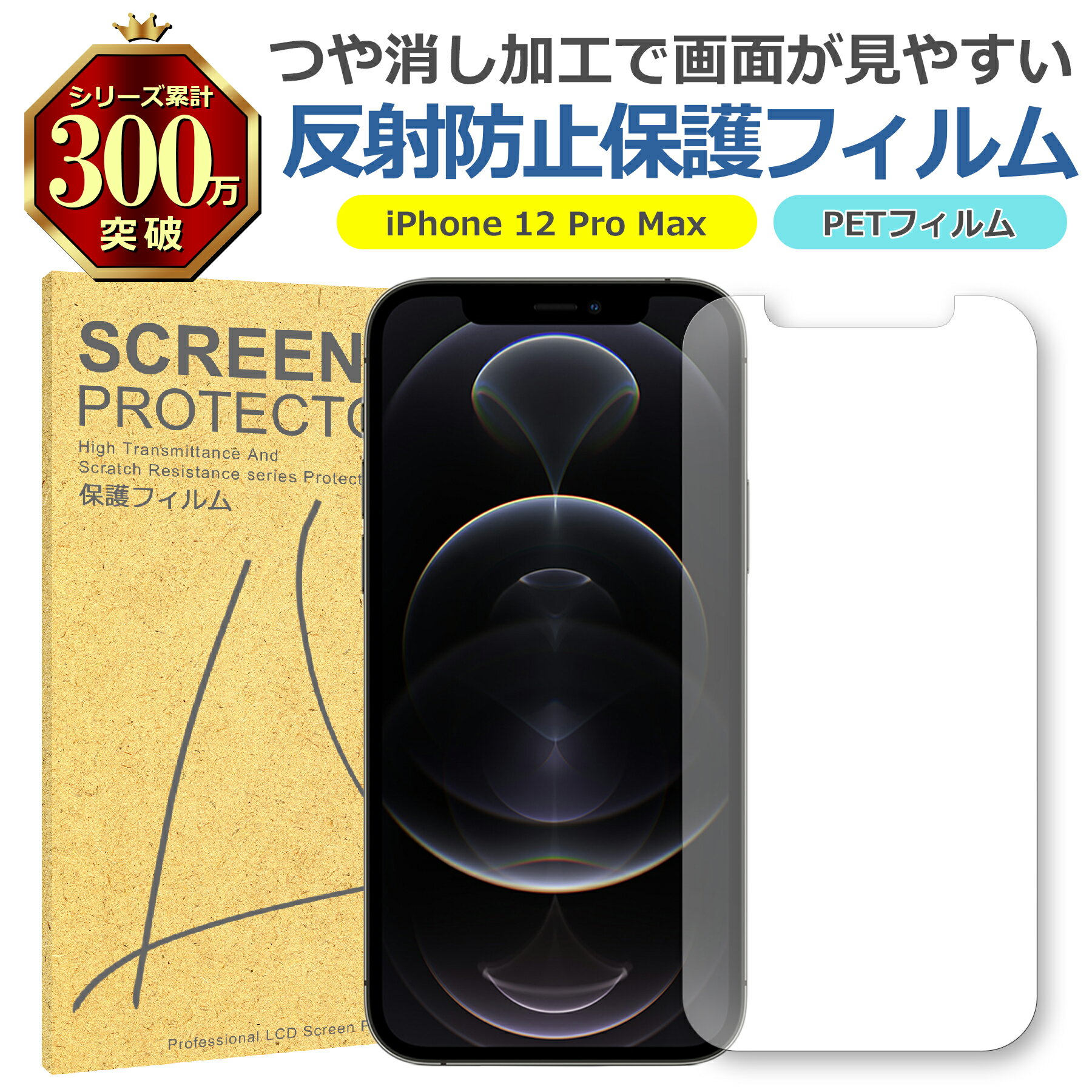 iPhone 12 Pro Max 反射低減 アンチグレア PET フィルム Apple アップル マット 画面 液晶 保護 シート シール 傷 キズ 汚れ 指...