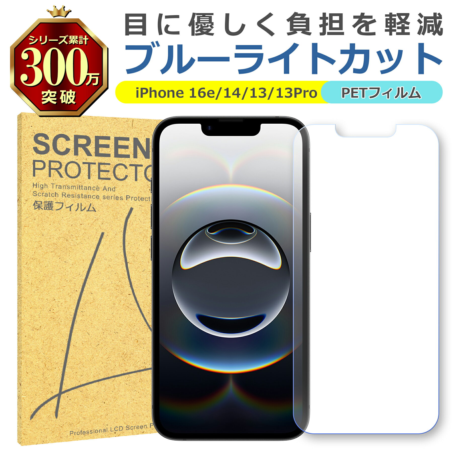 iPhone 16e 14 13 13Pro ブルーライトカット PET フィルム Apple アップル 画面 液晶 保護 シート シール 傷 キズ 汚れ 指紋...