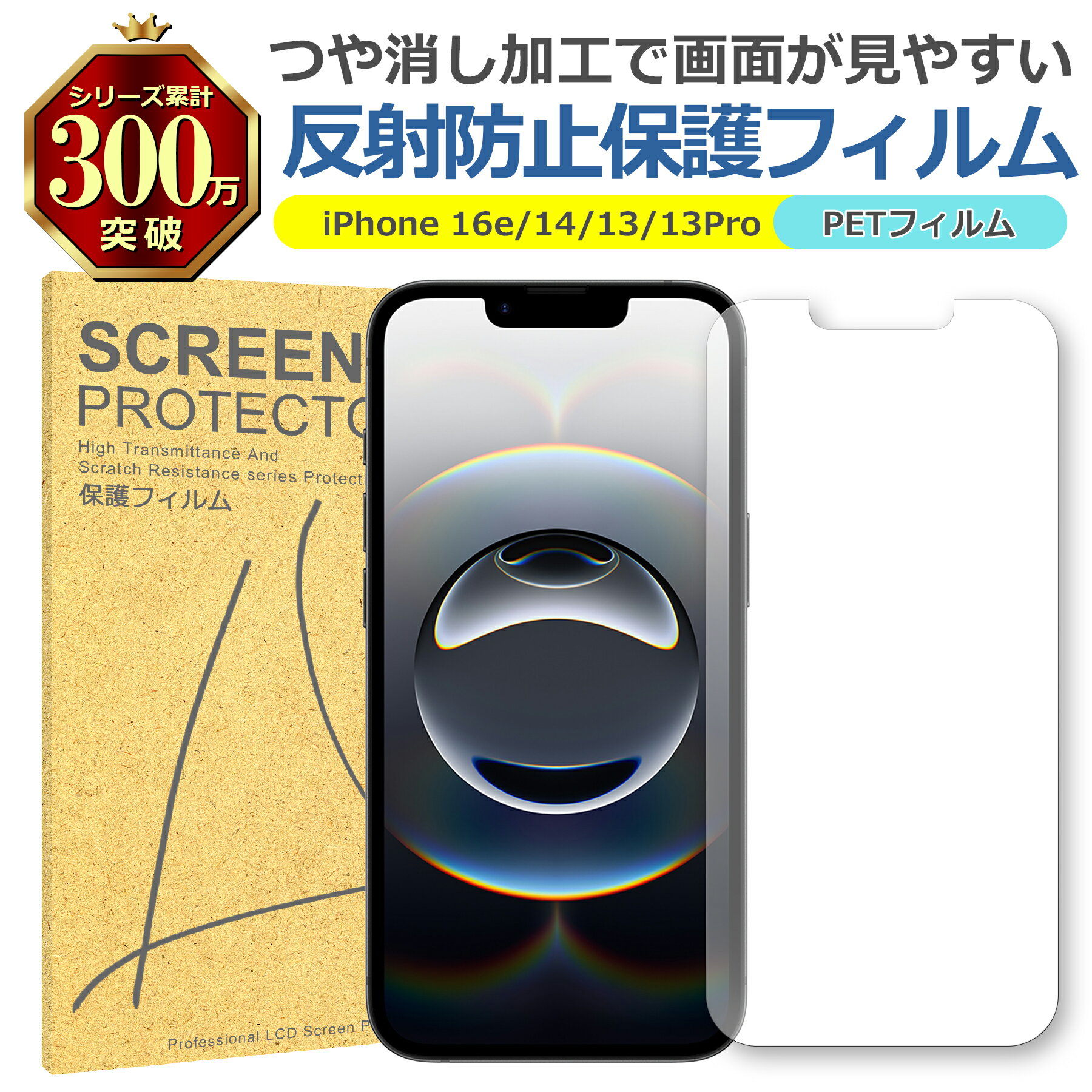 iPhone 16e 14 13 13Pro 反射低減 アンチグレア PET フィルム Apple アップル マット 画面 液晶 保護 シート シール 傷 キズ...