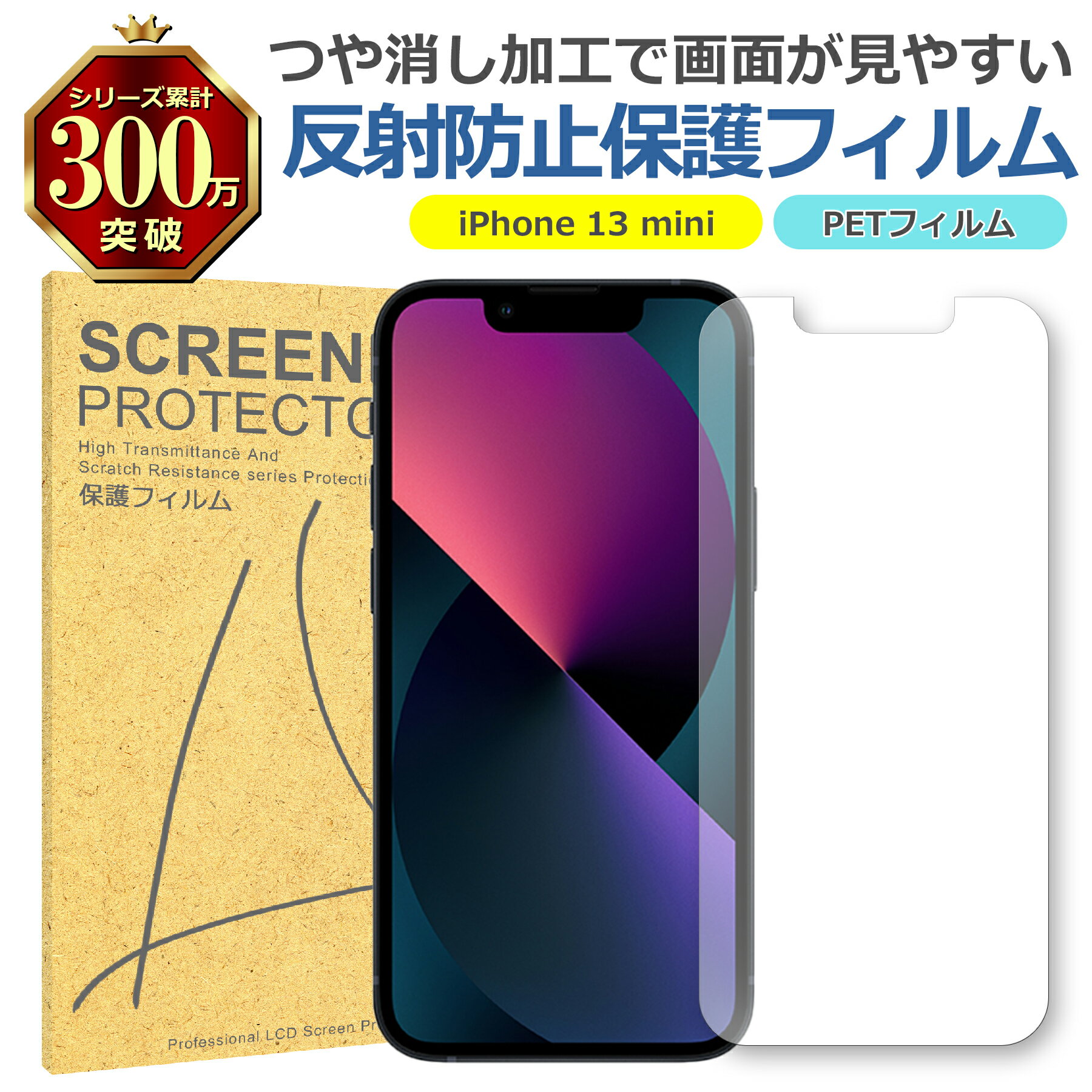 iPhone 13 mini 反射低減 アンチグレア PET フィルム Apple アップル マット 画面 液晶 保護 シート シール 傷 キズ 汚れ 指紋 防...