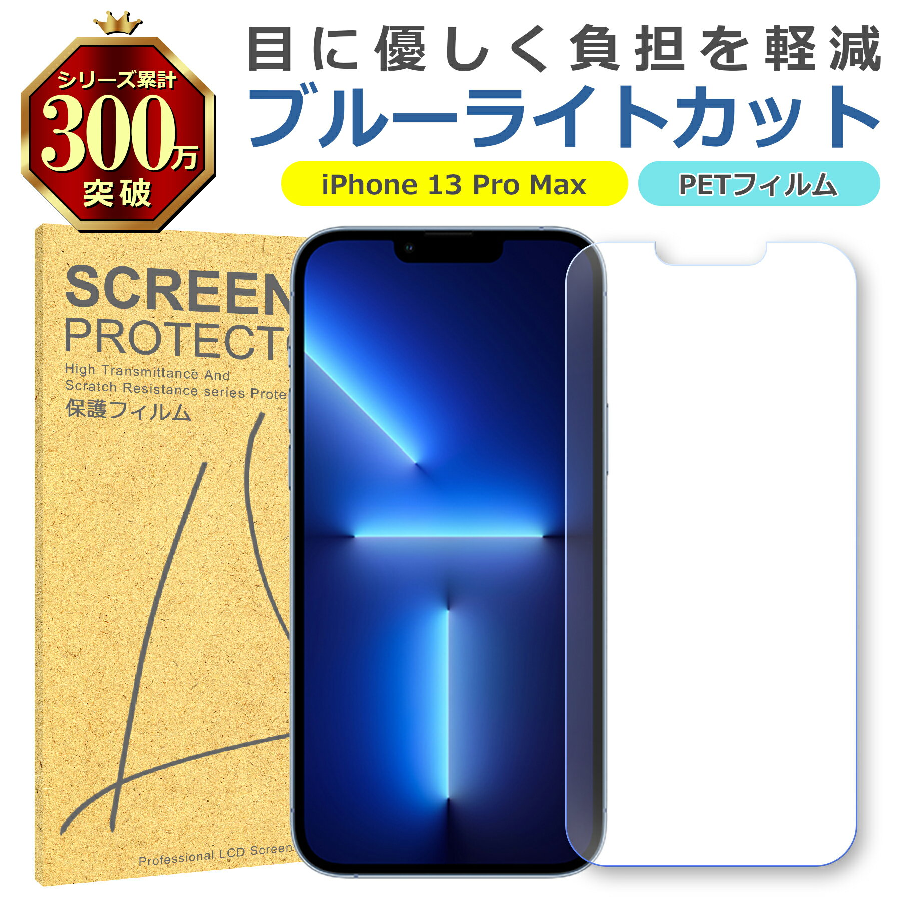 iPhone 13 Pro Max ブルーライトカット PET フィルム Apple アップル 画面 液晶 保護 シート シール 傷 キズ 汚れ 指紋 防止 平...