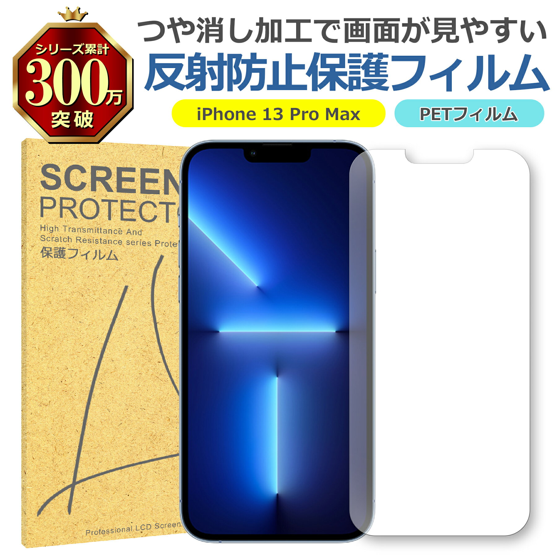 iPhone 13 Pro Max 反射低減 アンチグレア PET フィルム Apple アップル マット 画面 液晶 保護 シート シール 傷 キズ 汚れ 指...