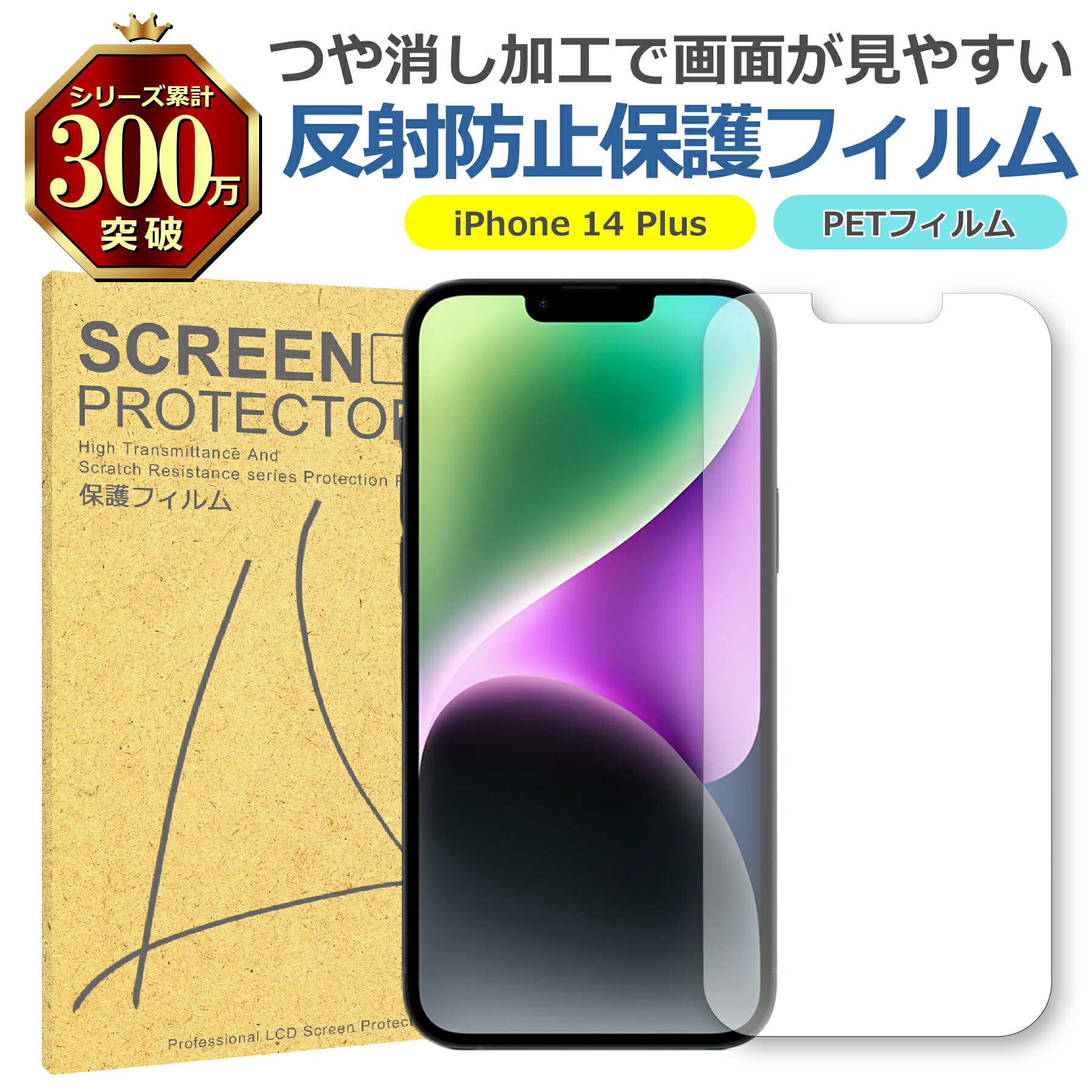 iPhone 14 Plus 反射低減 アンチグレア PET フィルム Apple アップル マット 画面 液晶 保護 シート シール 傷 キズ 汚れ 指紋 防...