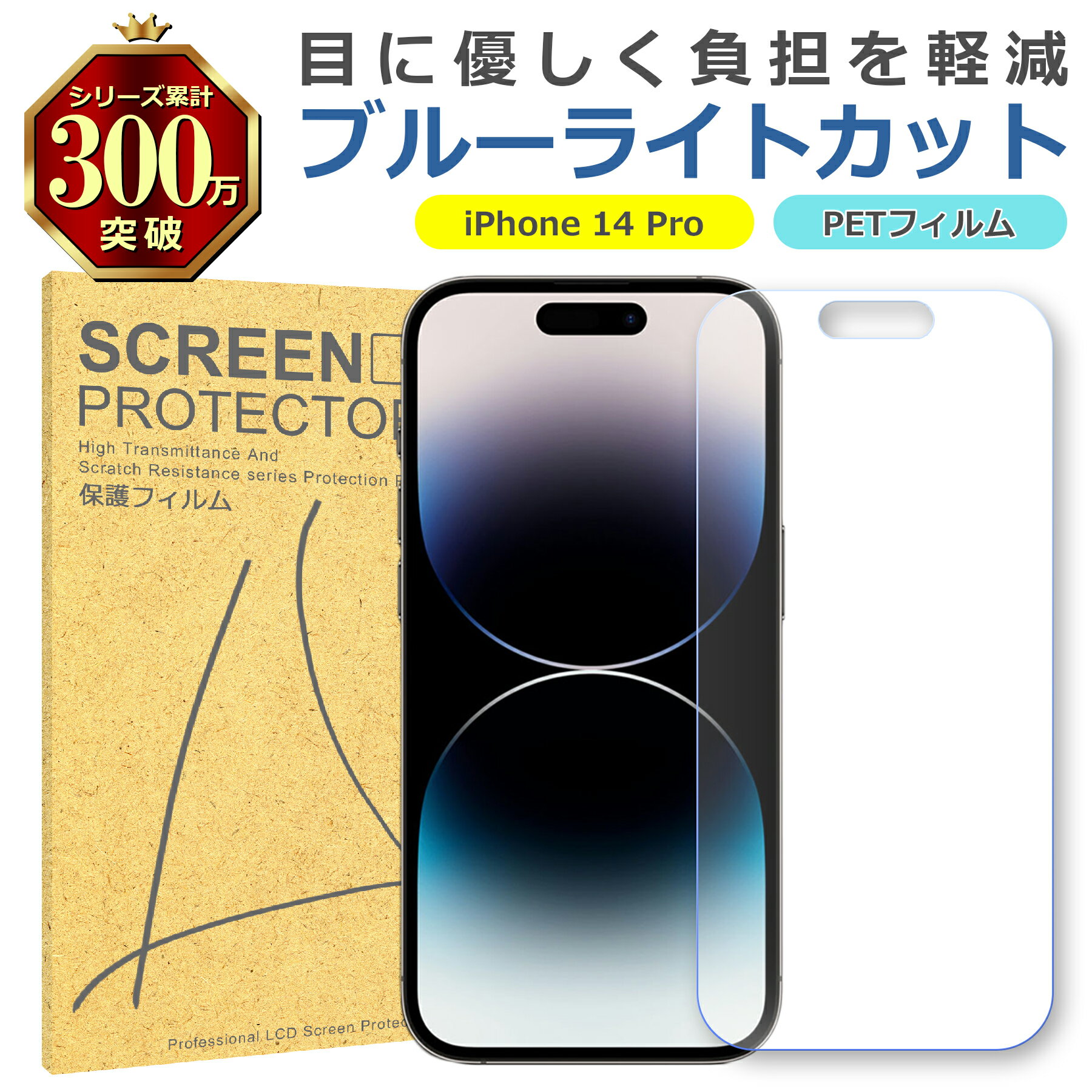 iPhone 14 Pro ブルーライトカット PET フィルム Apple アップル 画面 液晶 保護 シート シール 傷 キズ 汚れ 指紋 防止 平面保護 ...