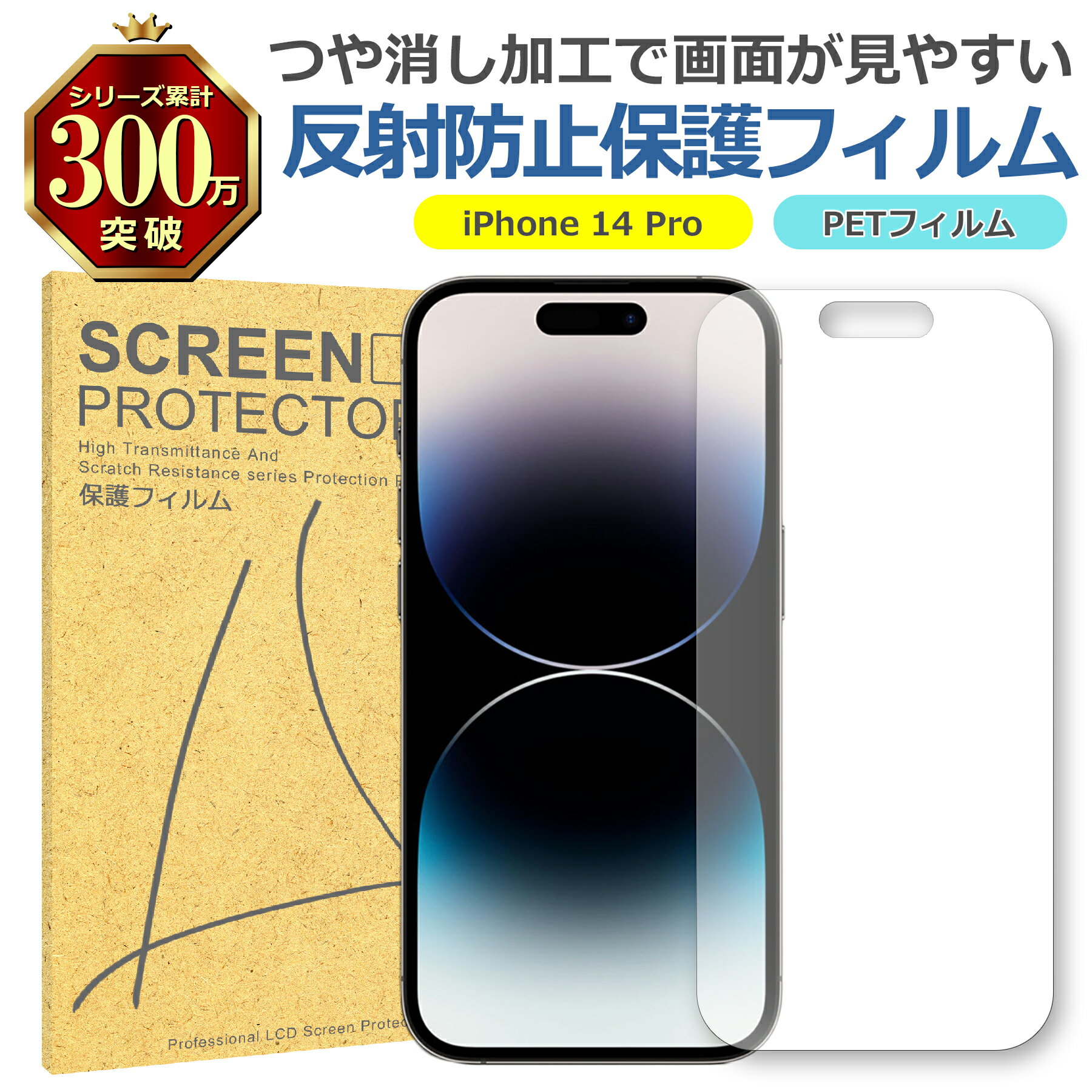 iPhone 14 Pro 反射低減 アンチグレア PET フィルム Apple アップル マット 画面 液晶 保護 シート シール 傷 キズ 汚れ 指紋 防止...