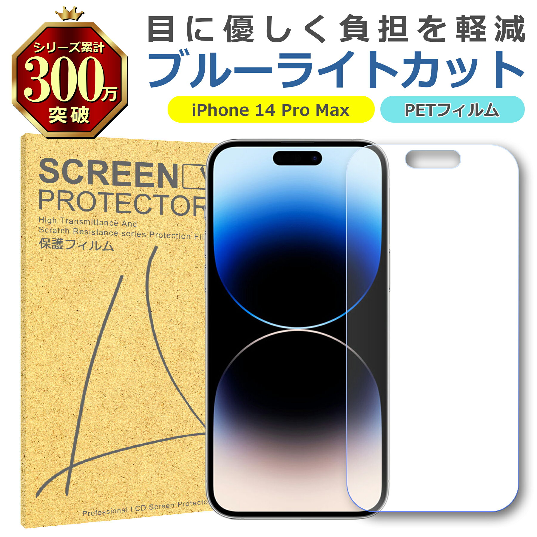 iPhone 14 Pro Max ブルーライトカット PET フィルム Apple アップル 画面 液晶 保護 シート シール 傷 キズ 汚れ 指紋 防止 平...